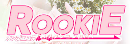 ルーキー