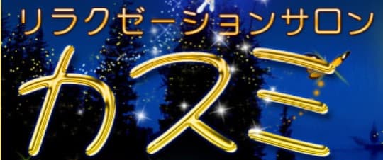 カスミ