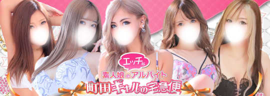 町田ギャルの宅急便