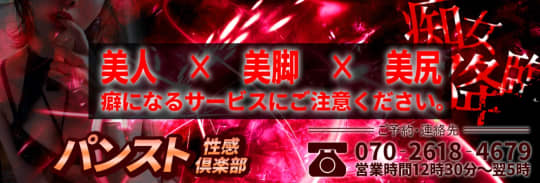 池袋パンスト性感倶楽部