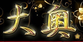 大奥