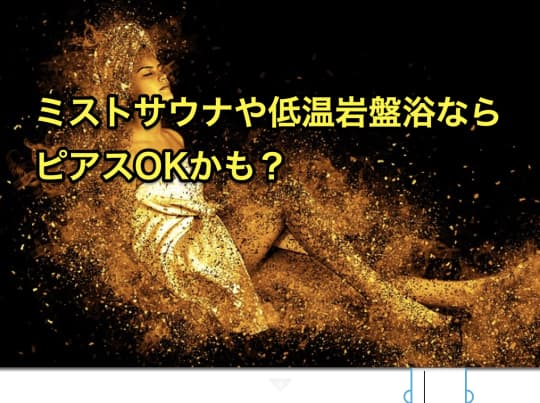 サウナ　ピアス　低温