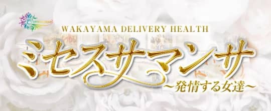 ミセスサマンサ