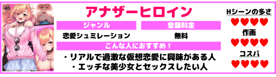 アナザーヒロイン　エロアプリ
