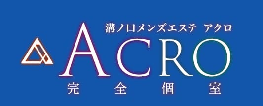 アクロ