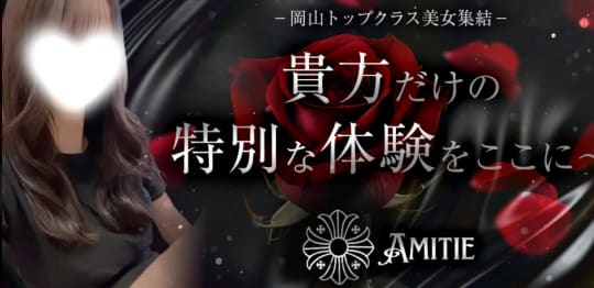 アミティエ