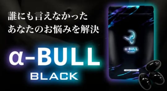 アルファブルブラック