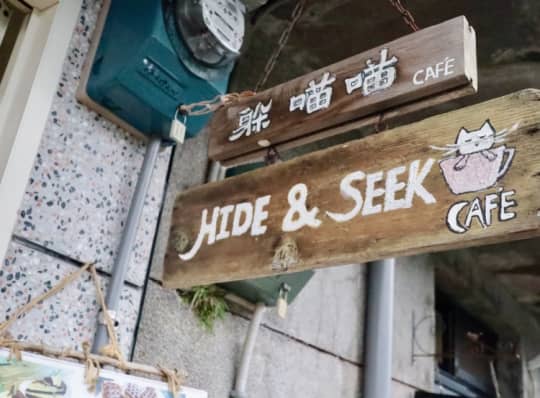 猴硐猫村の躱喵喵咖啡館 Hide and Seek