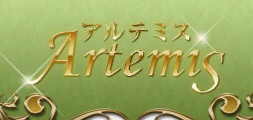 アルテミス