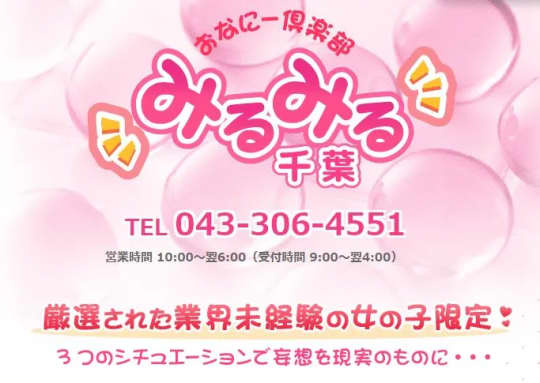 千葉みるみる