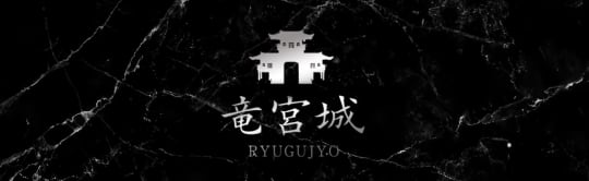 竜宮城
