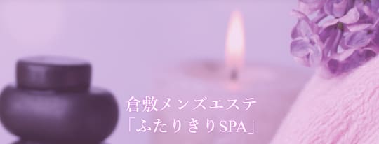 ふたりきりspa 倉敷