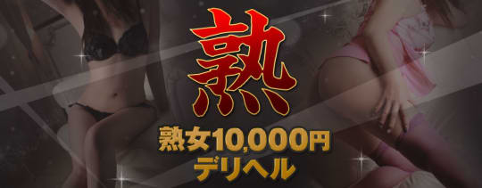 熟女10,000円デリヘル