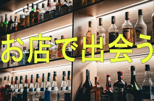 お店でセフレと出会う