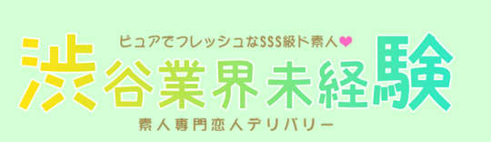 渋谷業界未経験