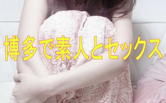 素人とセックス