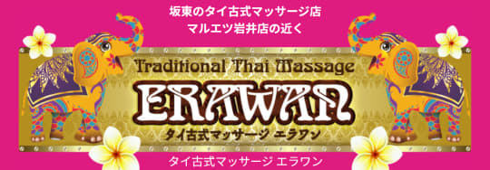 エラワン