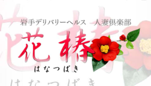 花椿
