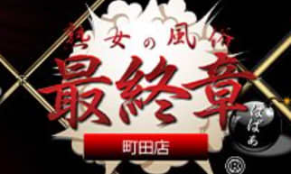 熟女の風俗最終章
