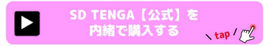 SD　TENGA