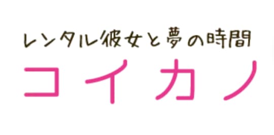 コイカノのロゴ