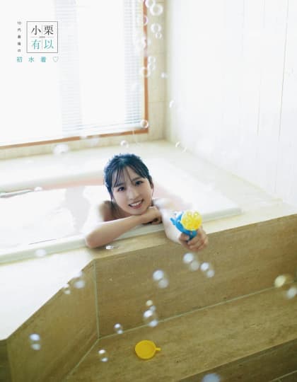 小栗有以 エロ