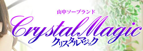 クリスタルマジック