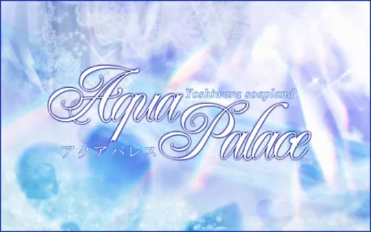 アクアパレスのTOP画像