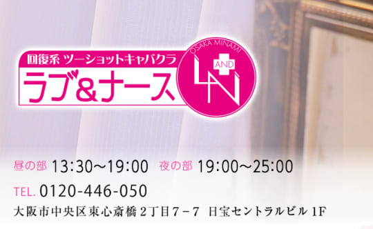 ラブ＆ナース