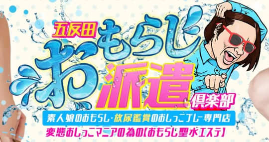 五反田おもらし派遣倶楽部_ロゴ
