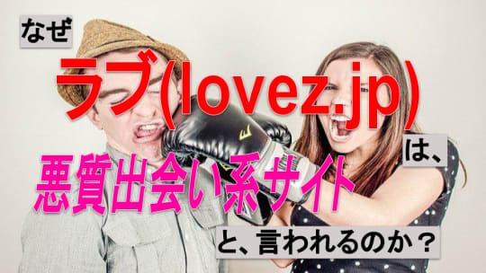 ラブ(lovez.jp)が悪質出会い系アプリと言われる理由