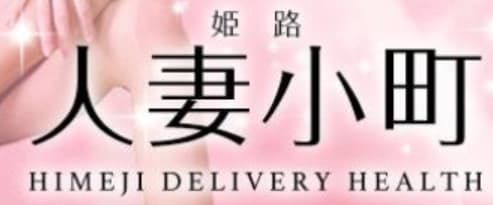 姫路人妻小町