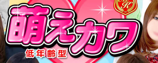 萌えカワ