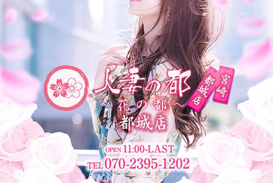花の都～人妻の都～都城店