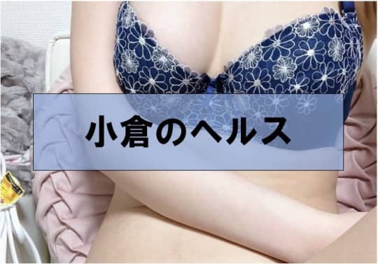 【小倉の風俗】おすすめヘルス