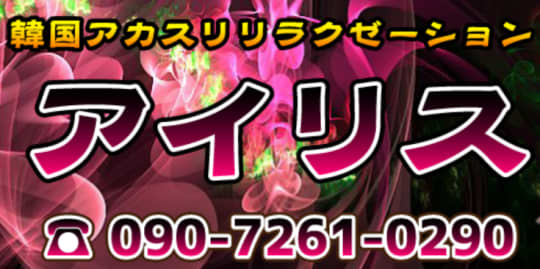 アイリス