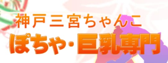 神戸三宮ちゃんこ
