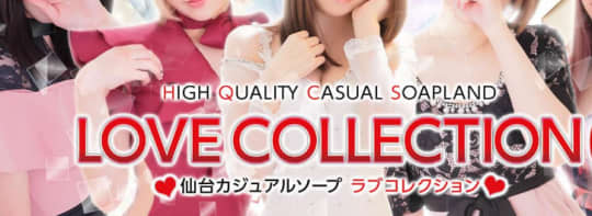 ラブコレクション