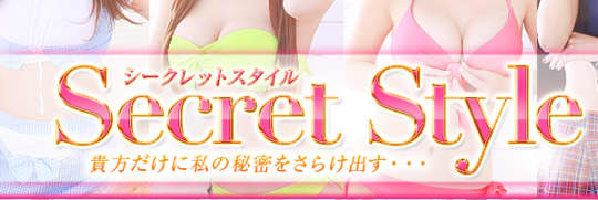 シークレットスタイル