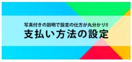 支払い方法