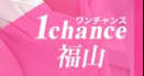 ワンチャンス