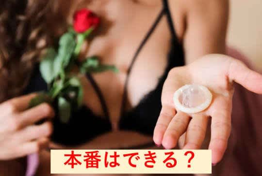 高級デリヘル 本番