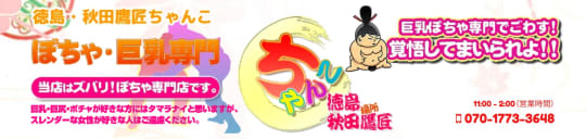 徳島・秋田鷹匠ちゃんこ