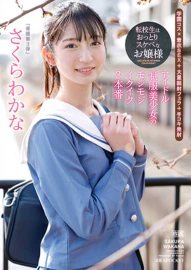 さくらわかな