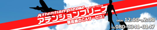 アテンションプリーズ