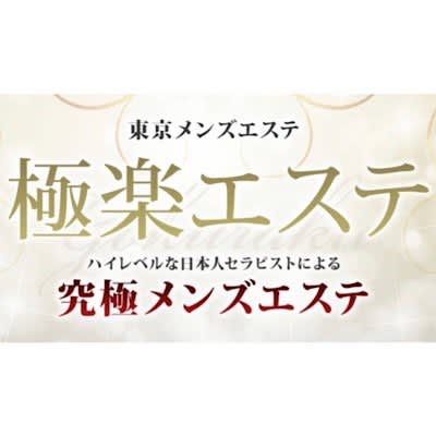 極楽エステ