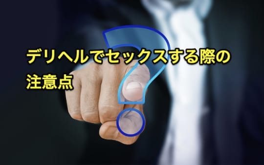 デリヘル　セックス　注意点