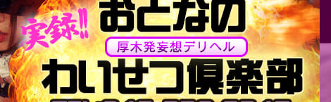 おとなのわいせつ倶楽部 本厚木店