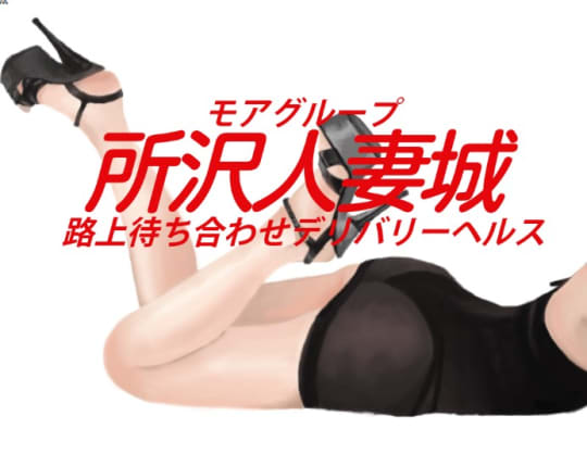 所沢人妻城