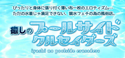 癒しのプールサイドクルセイダーズ五反田